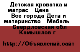 Детская кроватка и матрас › Цена ­ 5 500 - Все города Дети и материнство » Мебель   . Свердловская обл.,Камышлов г.